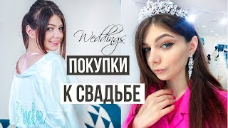 Подготовка к Свадьбе | Предсвадебные Покупки