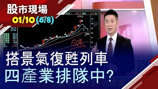 【擁抱美元非難事 用ETF線型說分明!景氣翻揚報佳音 四大產業春燕到!被動元件產能吃緊?面板喜迎換機潮?】20200110(第6/8段)股市現場*鄭明娟(陳威良)