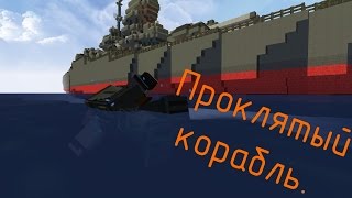 Let's Play CraftZ: Проклятый корабль.