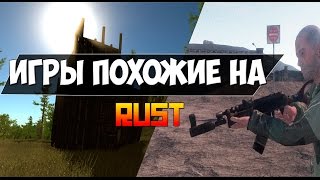 Rust - копия других игр?