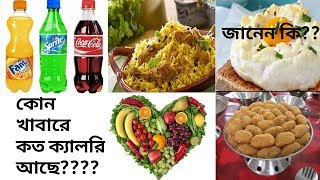 ওজন কমাতে এবং নিরোগ থাকতে জেনে নিন কোন খাবারে কত ক্যালরি আছে | কোন খাবারে কত ক্যালরি | calorie
