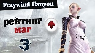TERA online (RU) - Повышаю рейтинг в Каньоне Фрейвинд #3
