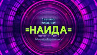 Значение имени Наида - Тайна имени