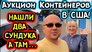 Аукцион Контейнеров В США! Нашли Два Сундука А ТАМ... Louis Vuitton & Apple iPods! (Новый РОЗЫГРЫШ)