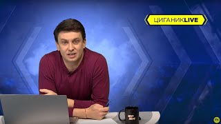 Циганик LIVE. Шахтар – Бенфіка і поновлення сезону в УПЛ