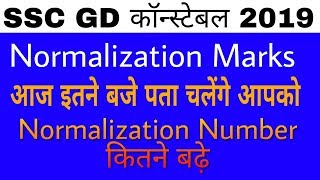SSC GD 2019 Normalization Number आज इतने बजे आएंगे