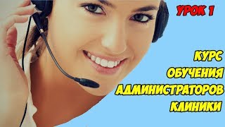 Курс обучения администраторов клиники. Урок №1.