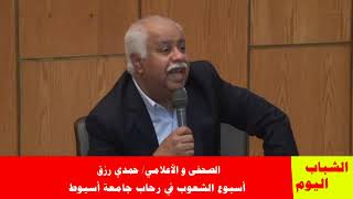 أسبوع الشعوب - حمدي رزق: اليمين المتطرف يعلي الكراهية في العالم - جامعة أسيوط -الشباب اليوم