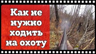 Раненый охотник или как не нужно ходить на охоту! Начинающим охотникам смотреть обязательно!