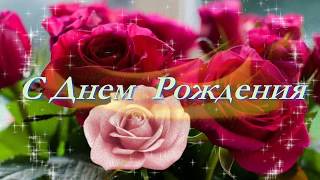 С Днем Рождения