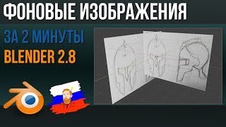 2.8 | Размещаем фоновые изображения в BLENDER