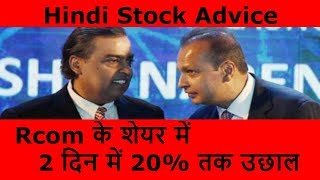 Rcom के शेयर में 2 दिन में 20% तक उछाल