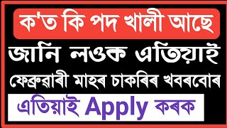 ফেব্ৰৱাৰী মাহত ক'ত কি পদ খালী চাই লওক | Apply for various posts in February | Job |Assamese Educator