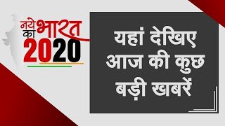 Naye Bharat Ka 2020: 13 फरवरी, 2020, आज की 20 बड़ी खबरें | News 20