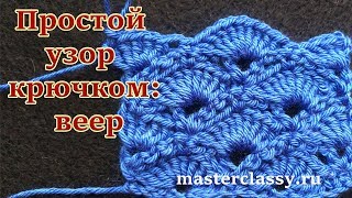 Crochet tutorial for beginners. Красивый простой узор крючком: веер. Видео урок