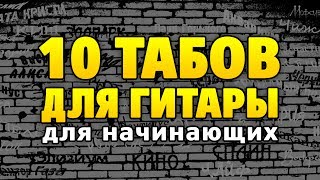 10 простых песен на гитаре fingerstyle +табы и аккорды для начинающих