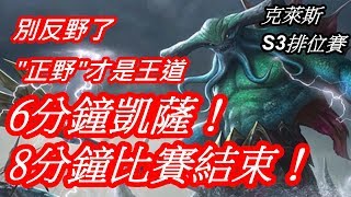 【傳說對決 S3】克萊斯 別再傻傻反野了？必學輔助技巧！6分凱薩！8分遊戲結束！【DreamLin】Realm of Valor | Strike of Kings | Penta Storm