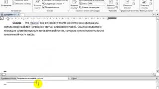 Сдвинуть и изменить линую сносок в Word 2007-2013