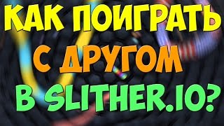 Как поиграть с другом в Slither.io/Слизарио? ОТВЕТ ТУТ! 100%