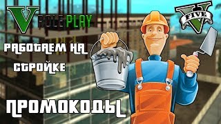 ПРОМОКОДЫ $ Лёгкий старт на V-MP ★ ИЗИ БАБКИ в GTA RP ★ КАК РАБОТАТЬ!!!