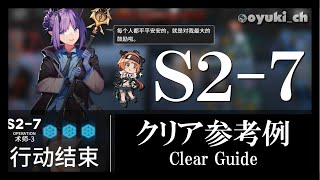 【アークナイツ】「S2-7」クリア参考例 - 攻略 Clear Guide -【明日方舟 / ARKNIGHTS】