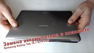 Замена аккумулятора в планшете Samsung Galaxy Tab 10.1 GT-P5100