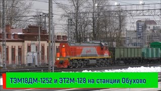 Тепловоз ТЭМ18ДМ-1252 и электропоезд ЭТ2М-128 на станции Обухово