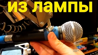 Микрофонная стойка из настольной лампы = как я сделал DIY