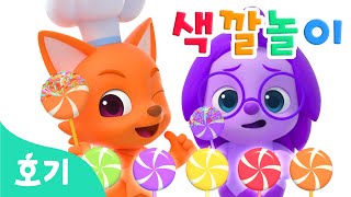 롤리팝 색깔놀이 | 핑크퐁, 호기와 알록달록 색깔을 배워봐요! | 아기 색깔공부 | 호기! 핑크퐁 - 놀면서 배워요