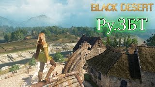 Metalrus - Ру.ЗБТ. Black Desert Online. Часть 07. Прибытие в Хидель! [18+]
