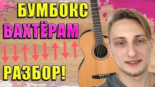 КАК ИГРАТЬ ВАХТЕРАМ на ГИТАРЕ Разбор Для Начинающих ?