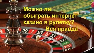 Можно ли обыграть интернет казино в рулетку?