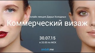 Запись Онлайн лекции Дарьи Холодных "Коммерческий Визаж" на Amlab.me (2015г)