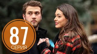 ЧУКУР  87 серия русская озвучка ДАТА ВЫХОДА ТУРЕЦКИЙ СЕРИАЛ