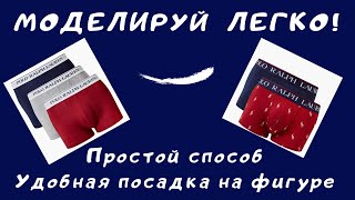 Как за 15 минут смоделировать классические боксеры. ЛЕГКО! Как сшить мужские боксеры.