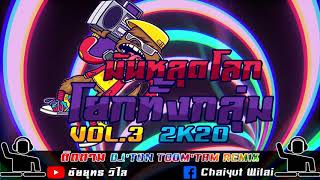 DJ'TON TOOM'TAM REMIX สายย่อ'ยกล้อ 2K20.VOL.3.มันหลุดโลกโยกทั้งกลุ่ม