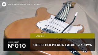 Обзор электрогитары Fabio St100 YW