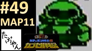 #49 ロストアイランド MAP11 SDガンダム ガチャポン戦士2 全30MAPでシャアと戦う!! ファミコン レトロゲーム実況 【たぶやん】
