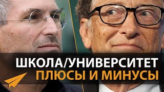Школа / Университет: Стоят ли Они Того? | Билл Гейтс (да) vs Стив Джобс (нет)
