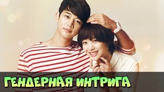 ТОП 5 ДОРАМ С ГЕНДЕРНОЙ ИНТРИГОЙ ♥ ЖАНР РОМАНТИКА, ГЕНДЕРНАЯ ИНТРИГА