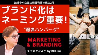 ブランド化はネームング重要  -  地域中小企業の情報発信 シニア起業  デザイン・ブランディング サポート 群馬県 桐生市 東京都 練馬区