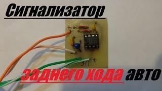 Сигнализатор заднего хода автомобиля