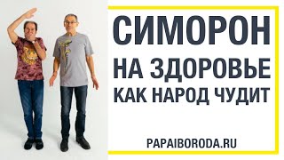 Симорон для здоровья. Симорон техники исполнения желаний.