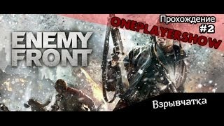Enemy Front Прохождение #2 - Взрывчатка