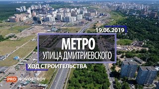 Метро "улица Дмитриевского" [Ход строительства от 19.06.2019]