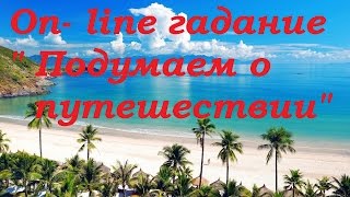On-line гадание " Подумаем о путешествии" .Гадание на картах Таро.