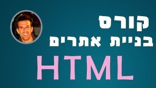 מדריך HTML - שיעור 3: תגיות - html tags
