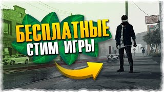 ?ТОП 10 БЕСПЛАТНЫХ ИГР СТИМ ДЛЯ ПК 2019 С КРУТОЙ ГРАФИКОЙ (+Скачать) | Steam Игры