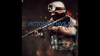 История нуба в игре standoff 2!
