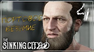 The SINKING CITY ♦ Прохождение #4